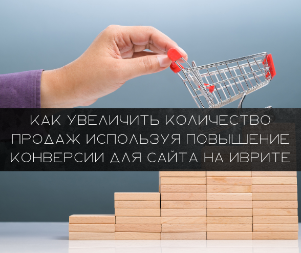 Как увеличить количество продаж используя повышение конверсии для сайта на иврите