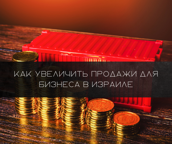 Как увеличить продажи для бизнеса в Израиле