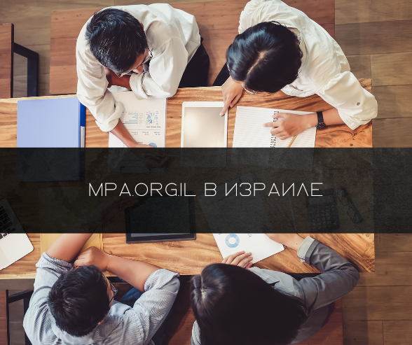 Mpa.org.il в Израиле