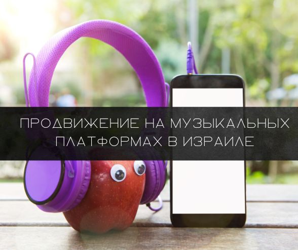 Продвижение на музыкальных платформах в Израиле