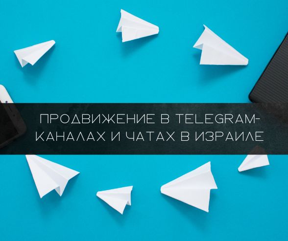 Продвижение в Telegram-каналах и чатах в Израиле