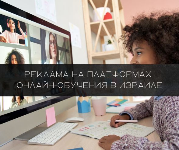 Реклама на платформах онлайн-обучения в Израиле