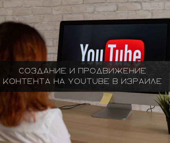 Создание и продвижение контента на YouTube в Израиле