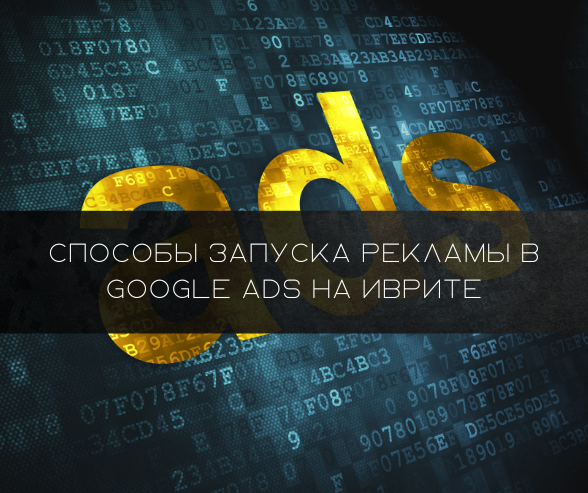 Способы запуска рекламы в Google Ads на иврите