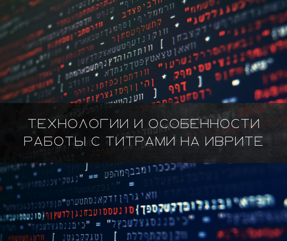 Технологии и особенности работы с титрами на иврите